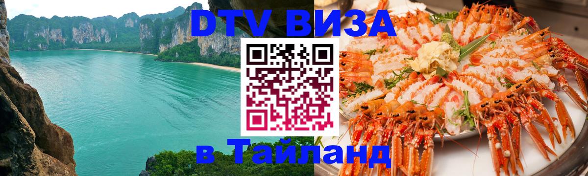 Долгосрочная виза DTV в Тайланд Самара 