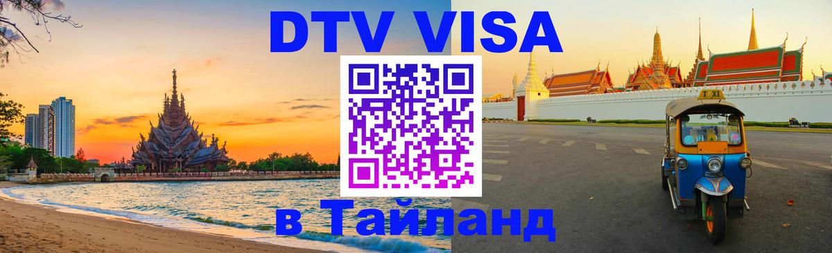 DTV Виза в Тайланд для россиян 